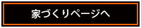 いえづくり